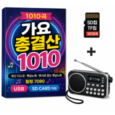 효도선물 SD카드만 꽂으면 바로 듣는 추억의 가요 1010곡